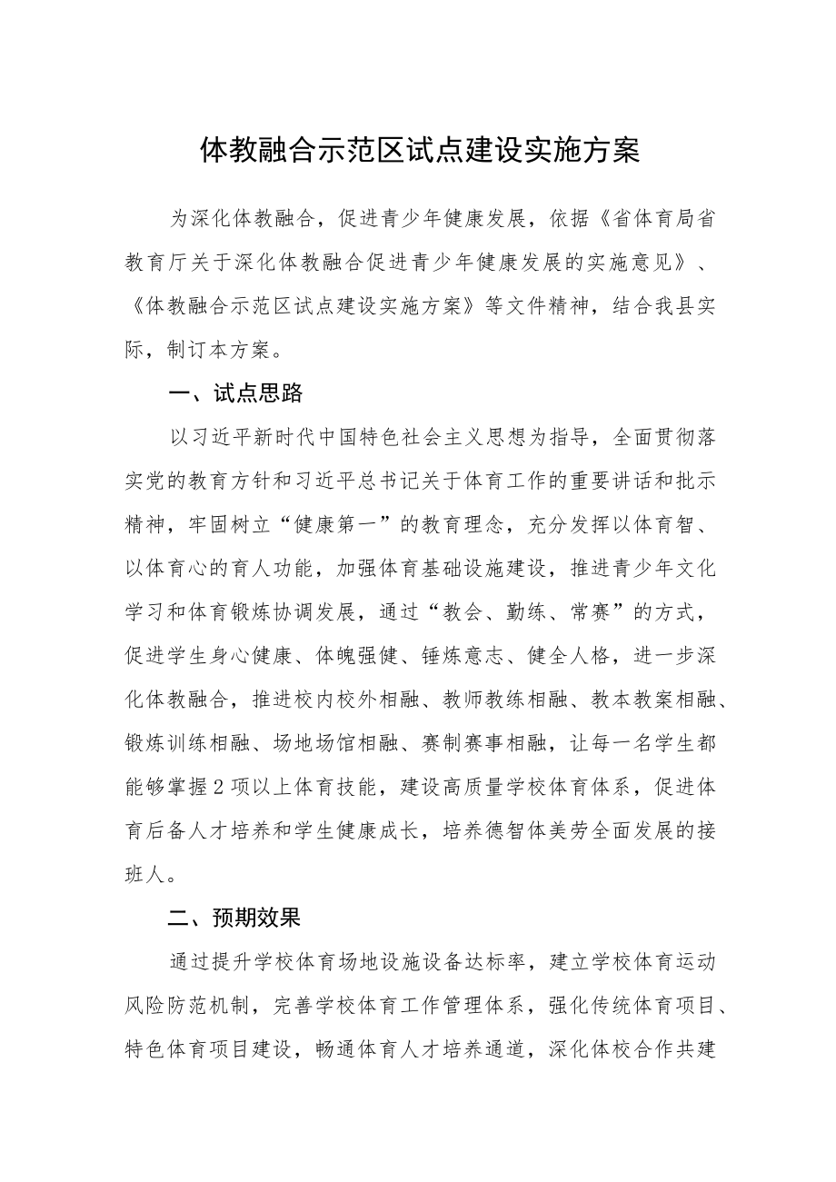 体教融合示范区试点建设实施方案.docx_第1页