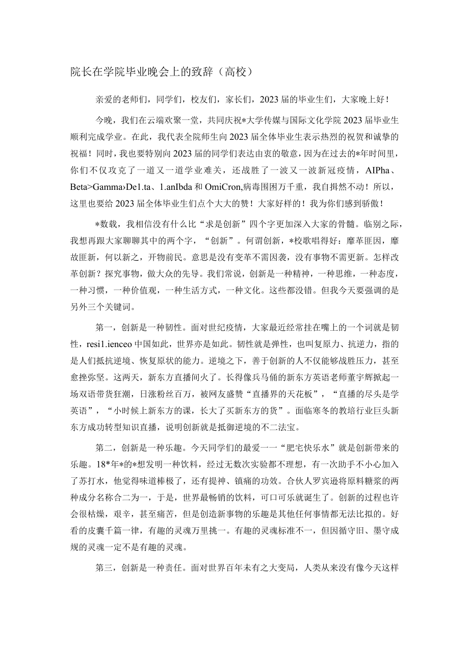 院长在学院毕业晚会上的致辞（高校）.docx_第1页