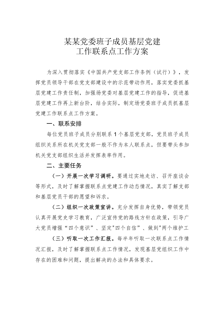 某某党委班子成员基层党建工作联系点工作方案.docx_第1页