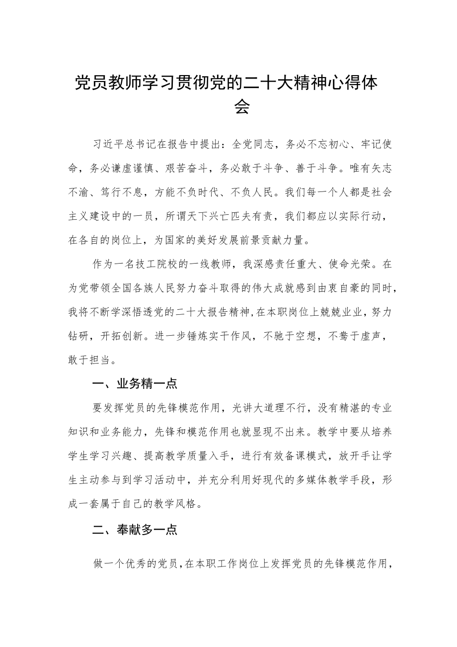 党员教师学习贯彻党的二十大精神心得体会（3篇）.docx_第1页