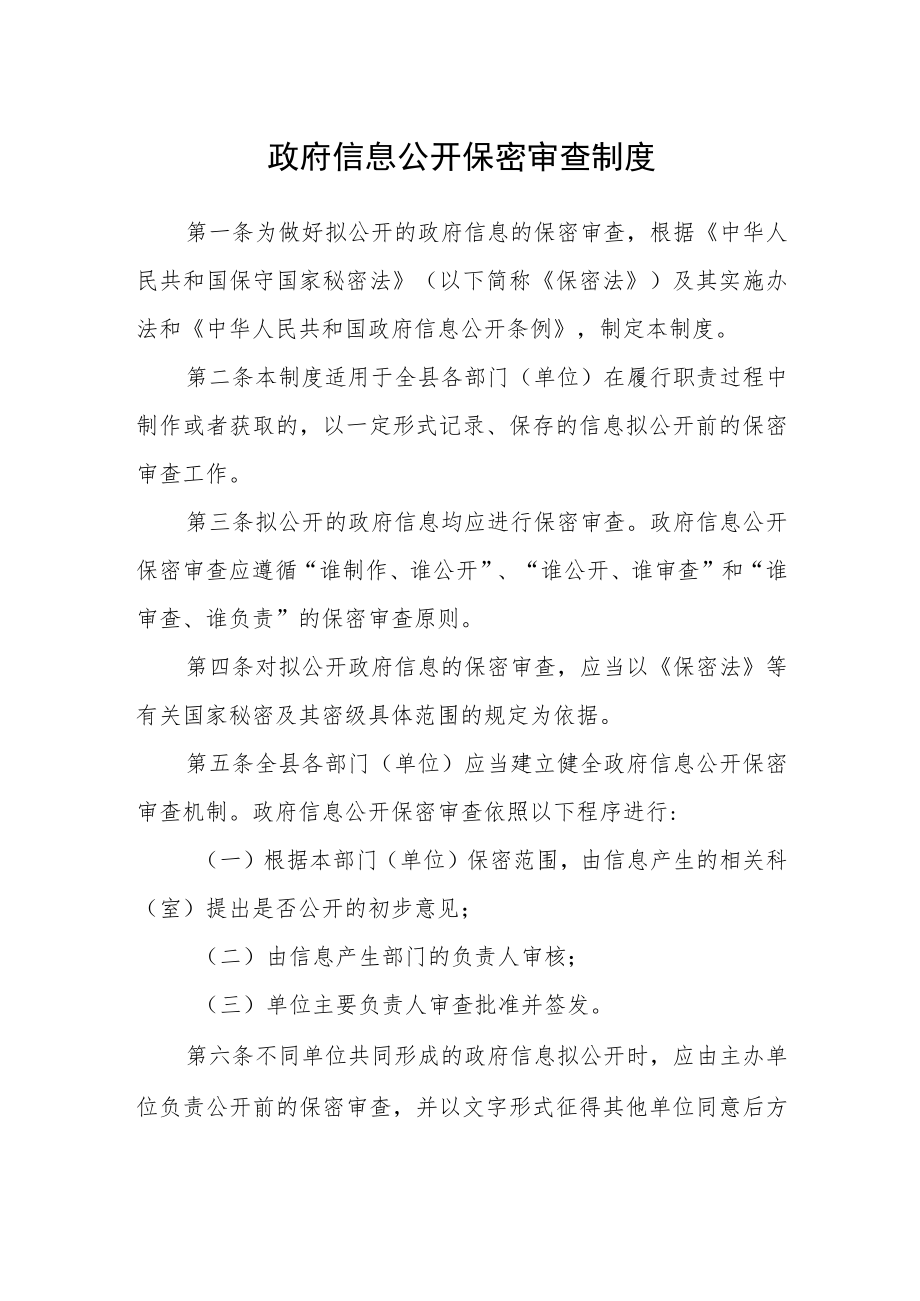 政府信息公开保密审查制度.docx_第1页