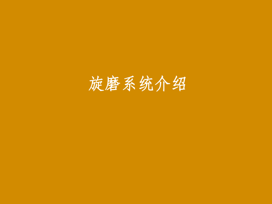 旋磨系统介绍.pptx_第1页