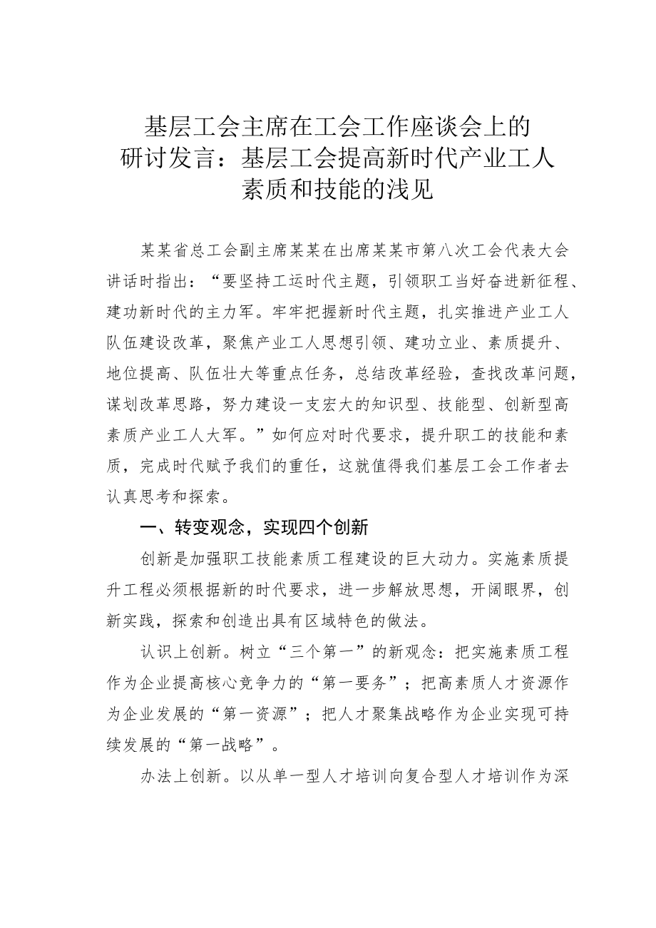 基层工会主席在工会工作座谈会上的研讨发言：基层工会提高新时代产业工人素质和技能的浅见.docx_第1页