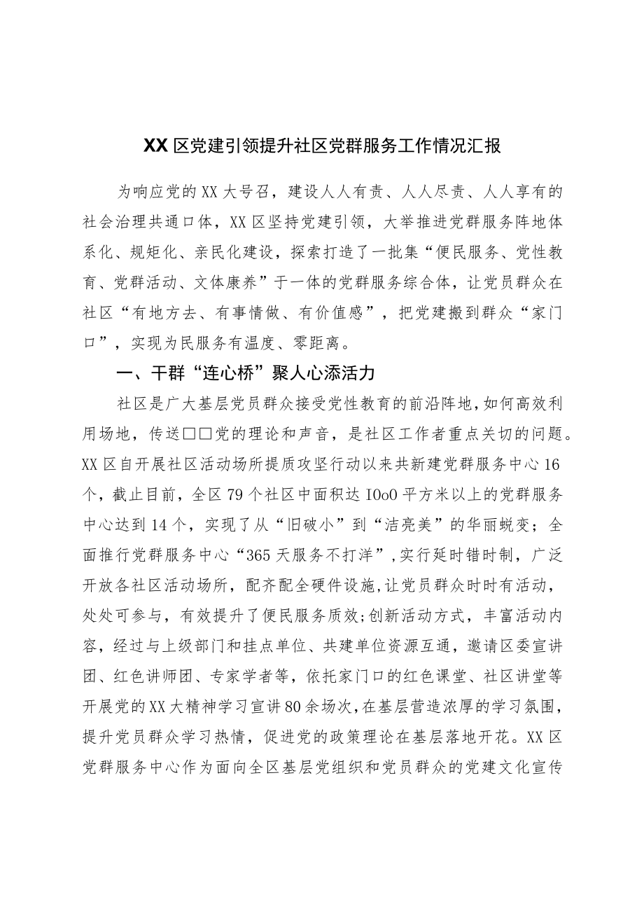 区党建引领提升社区党群服务工作情况汇报.docx_第1页