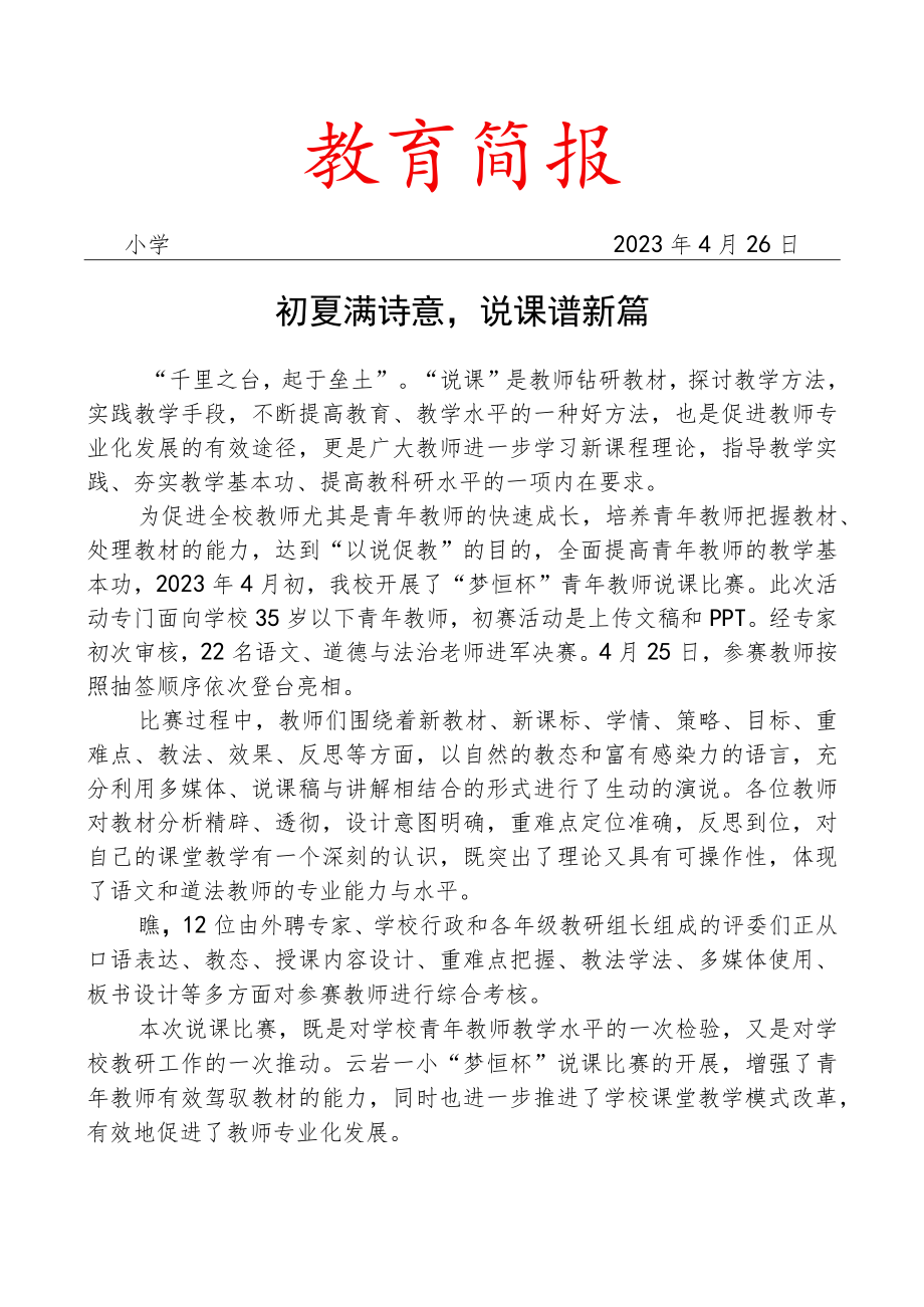 开展青年教师说课比赛掠影活动简报.docx_第1页