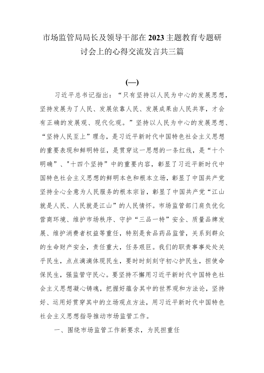 市场监管局局长及领导干部在2023主题教育专题研讨会上的心得交流发言共三篇.docx_第1页