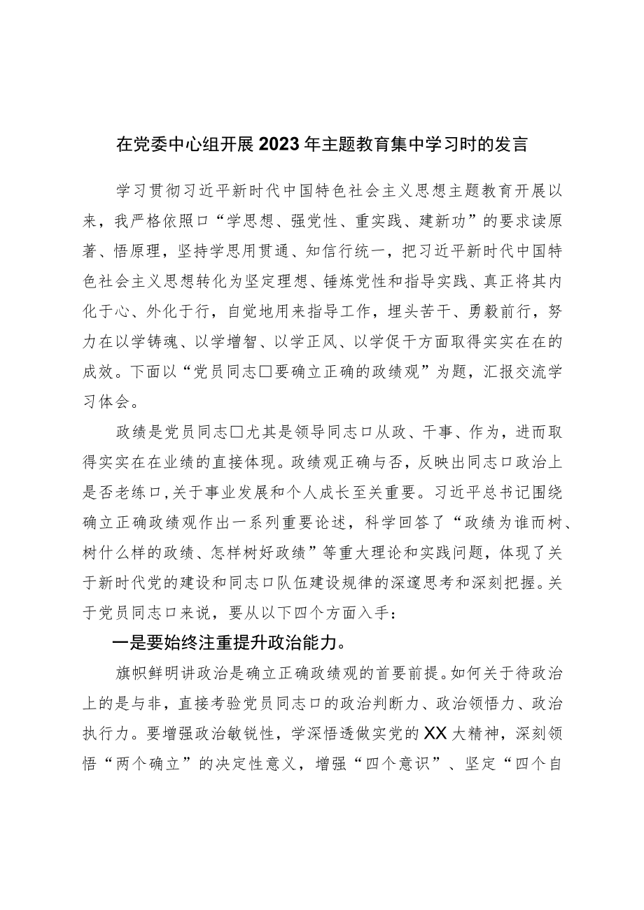 在党委中心组开展2023年主题教育集中学习时的发言.docx_第1页