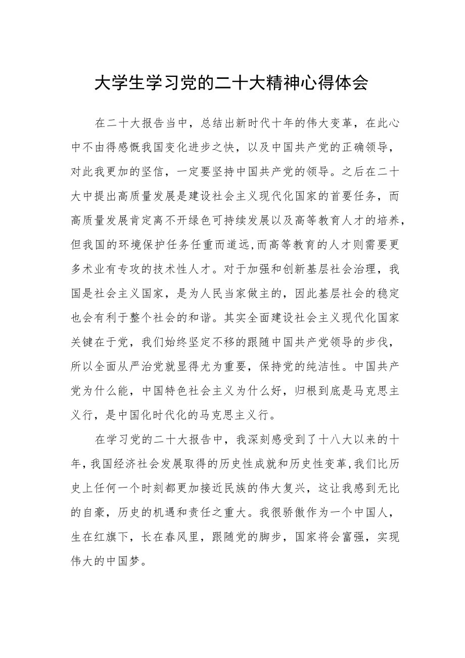 大学生学习党的二十大精神心得体会.docx_第1页