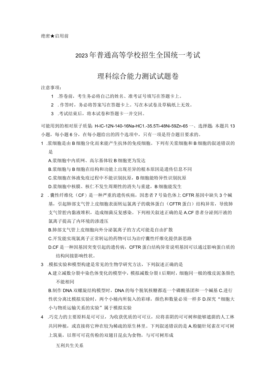 2023届普通高等学校招生全国统一考试第二次模拟考试理综试卷.docx_第1页