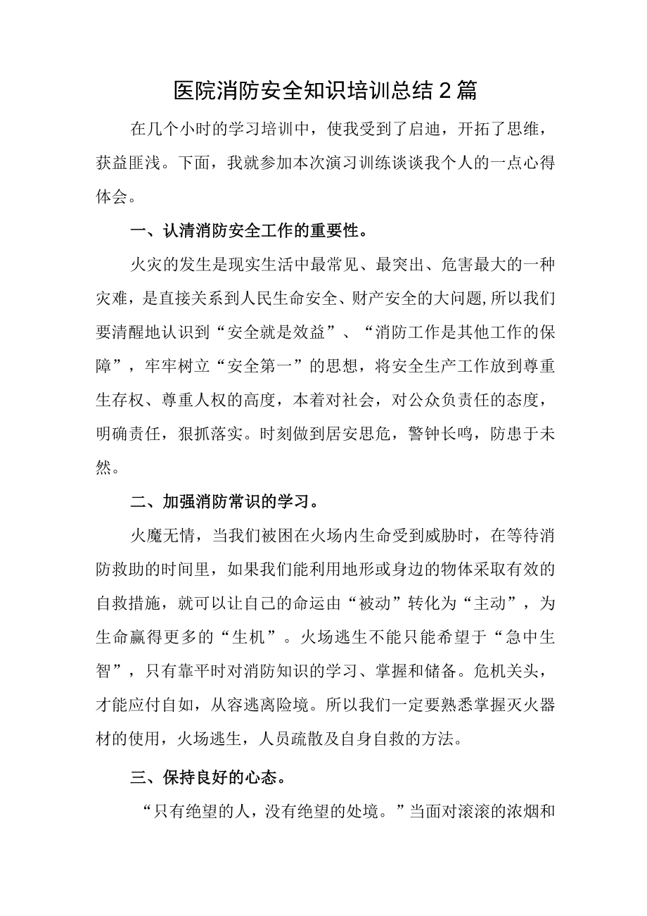 医院消防安全知识培训总结2篇.docx_第1页