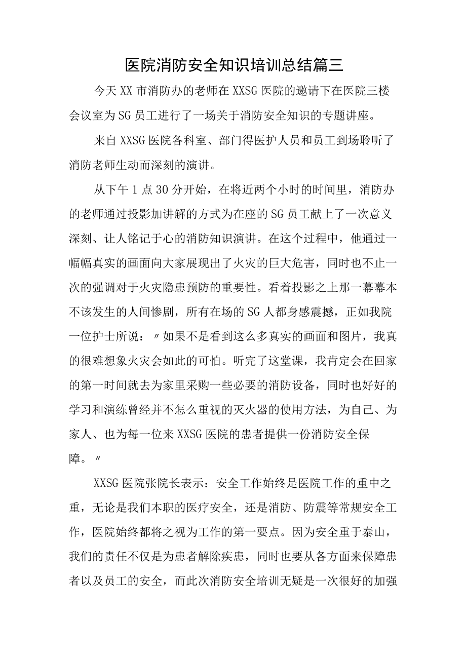 医院消防安全知识培训总结2篇.docx_第3页