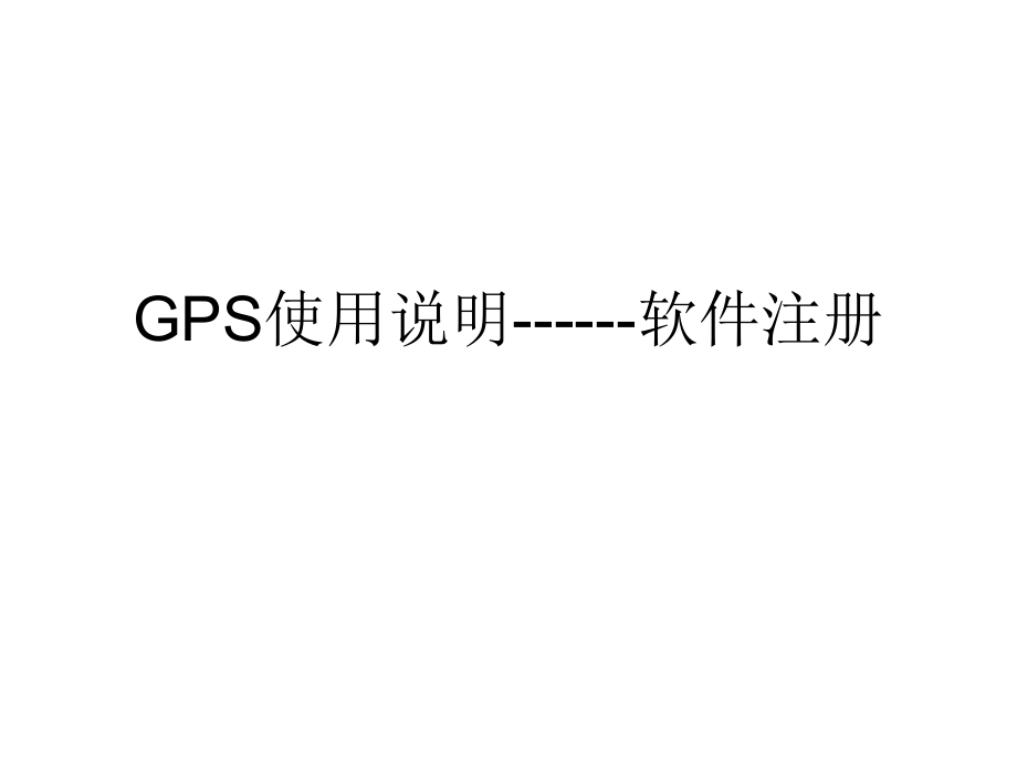 GPS使用说明软件注册(南方测绘).ppt_第1页