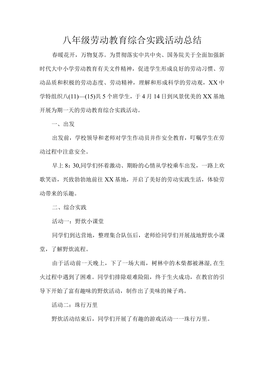 八年级劳动教育综合实践活动总结.docx_第1页