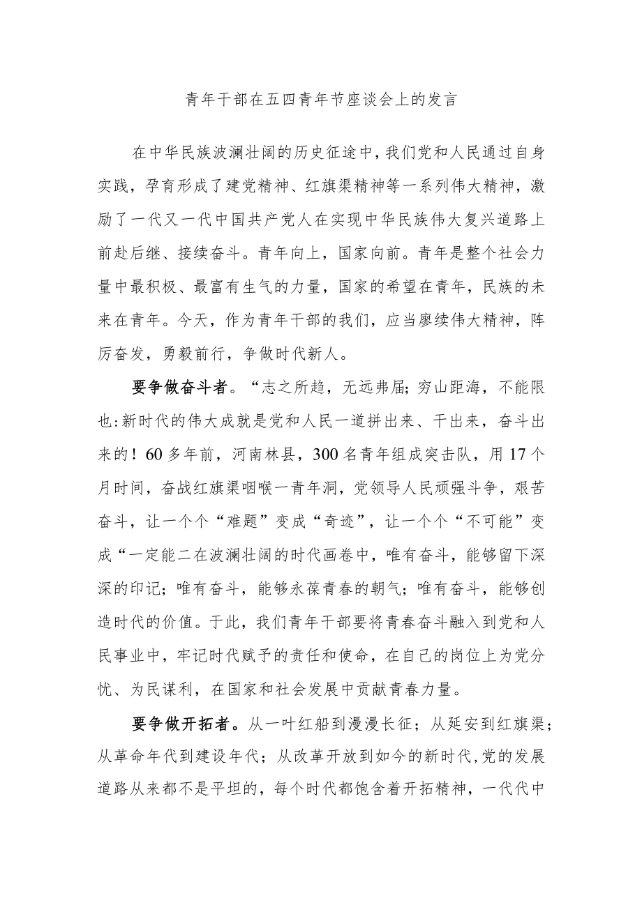 青年干部在五四青年节座谈会上的发言.docx_第1页