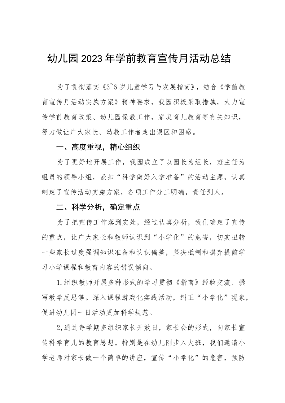 2023年幼儿园学前教育宣传月活动总结模板七篇.docx_第1页