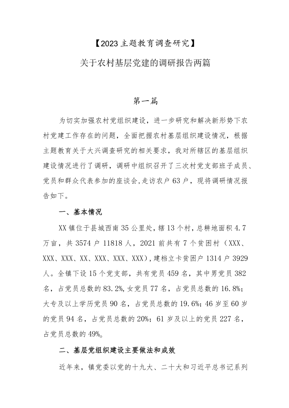 【2023主题教育调查研究】关于农村基层党建的调研报告两篇.docx_第1页