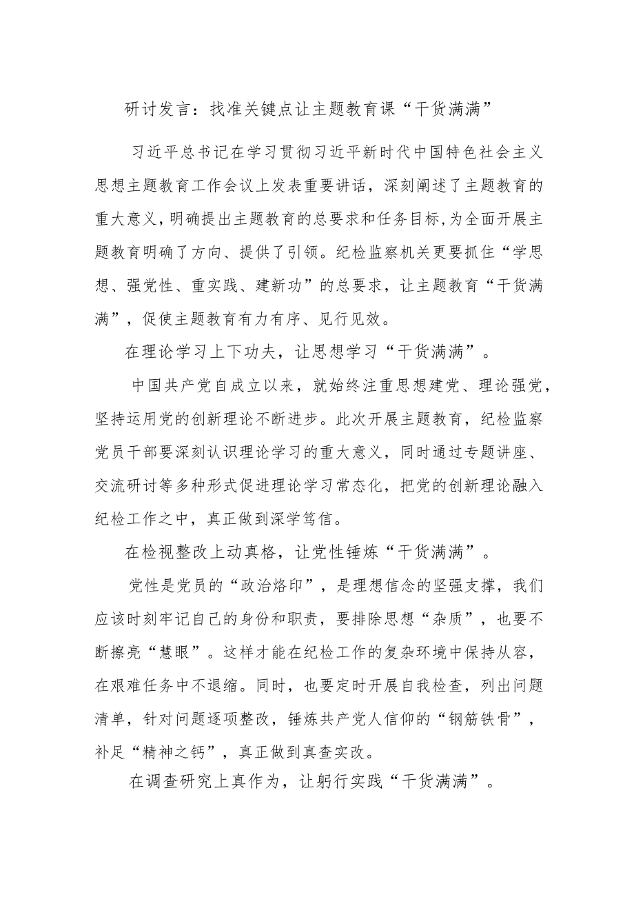 【最新文档】研讨发言：找准关键点让主题教育课“干货满满”.docx_第1页