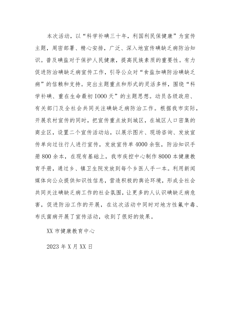 2023年防治碘缺乏病日活动总结1.docx_第2页