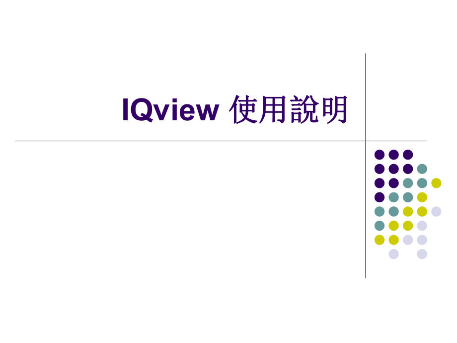 IQview使用说明.ppt_第1页