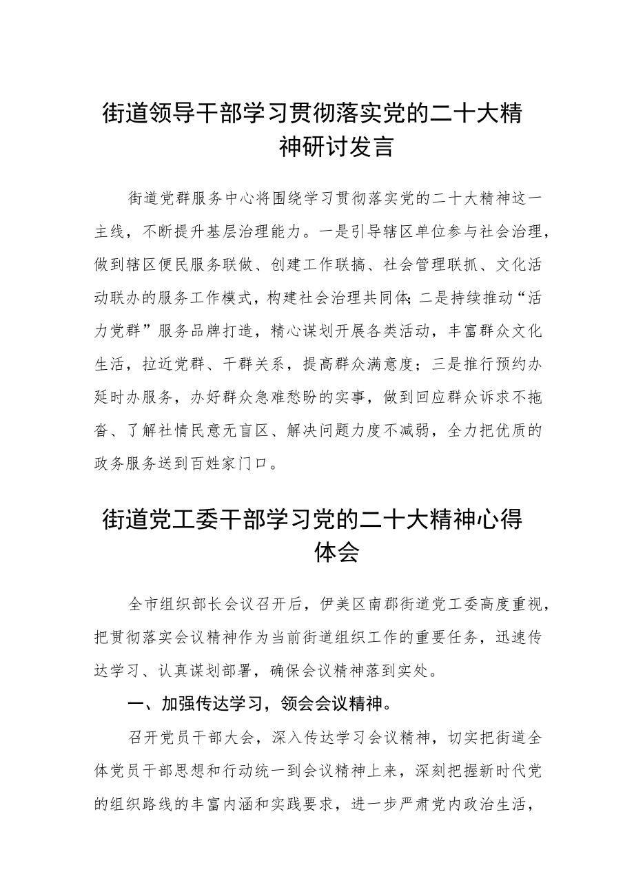 街道领导干部学习贯彻落实党的二十大精神研讨发言（3篇）.docx_第1页