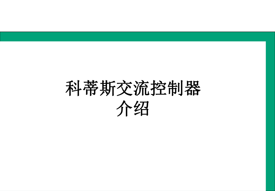 1222科蒂斯交流控制器介绍.ppt_第1页