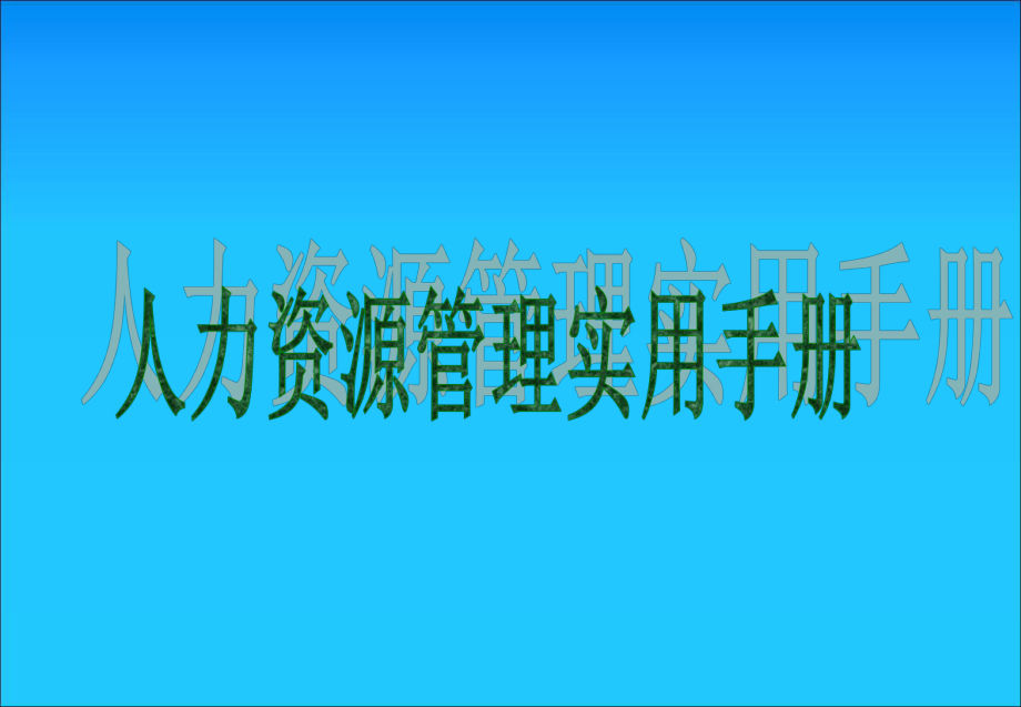 人力资源管理实用手册.pptx_第1页