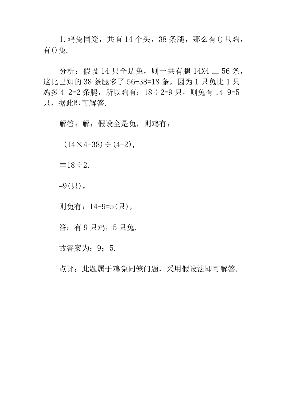 六年级奥数例题讲解鸡兔同笼问题.docx_第1页