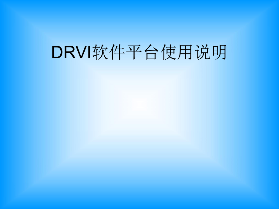 DRVI软件平台使用说明.ppt_第1页