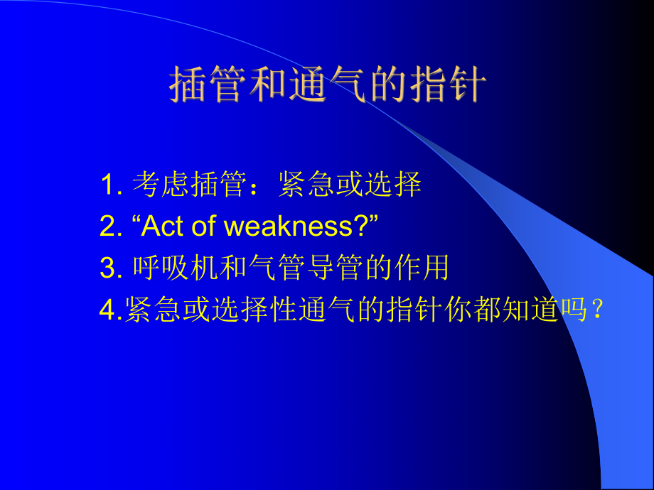 正确使用呼吸机.ppt_第3页