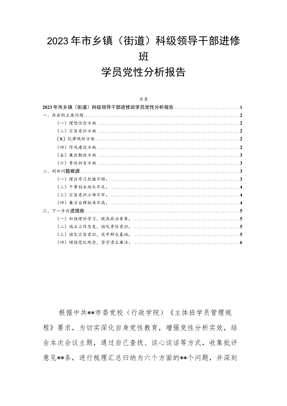 2023年市乡镇（街道）科级领导干部进修班学员党性分析报告.docx_第1页