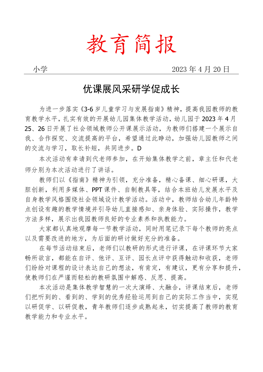 开展教师公开课活动简报.docx_第1页