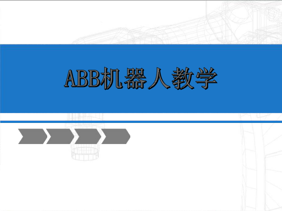 ABB机器人摇杆校正.ppt_第1页