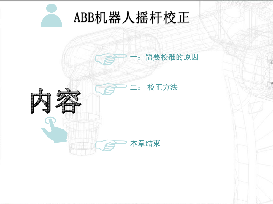 ABB机器人摇杆校正.ppt_第2页