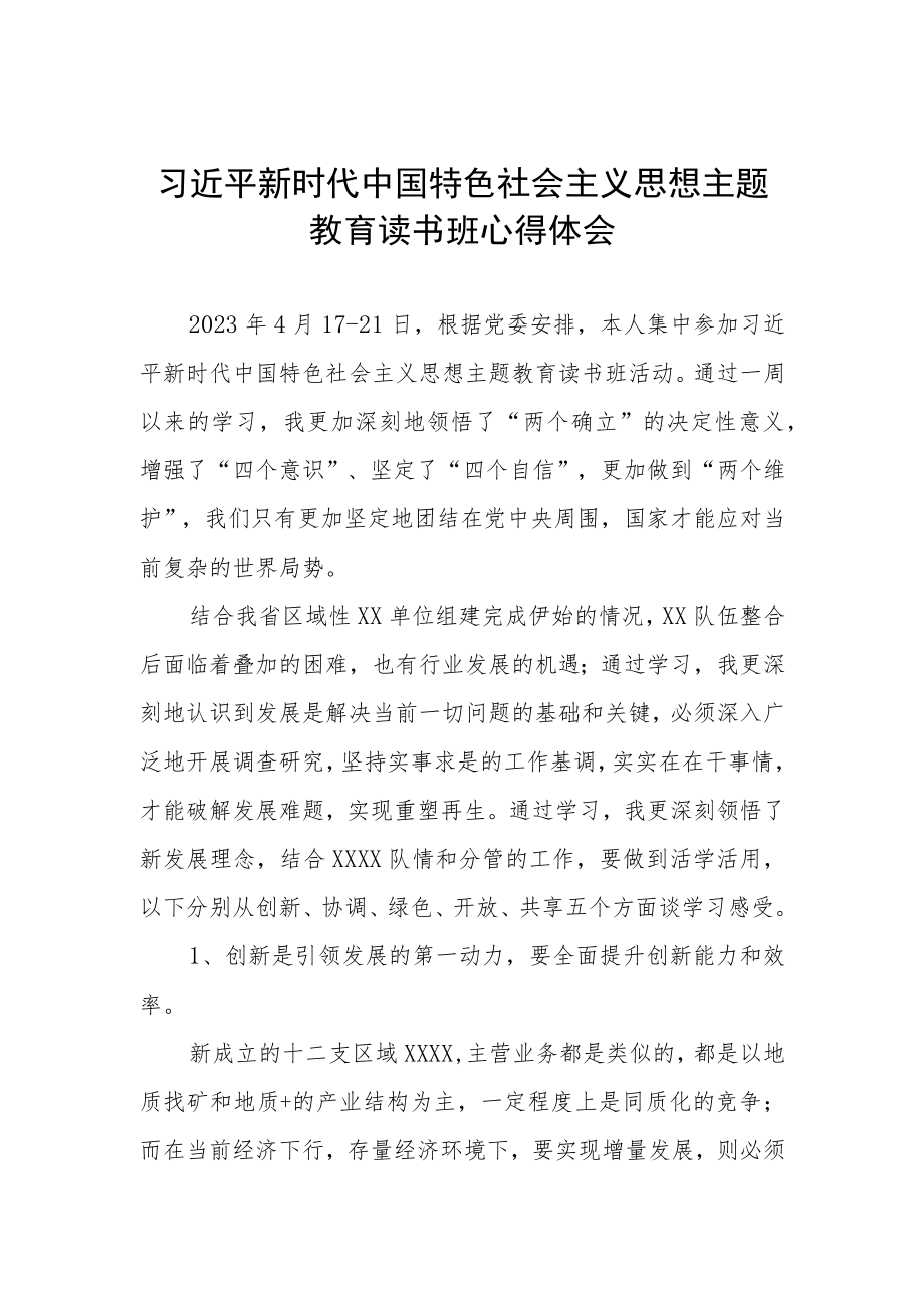 2023主题教育读书班心得体会.docx_第1页