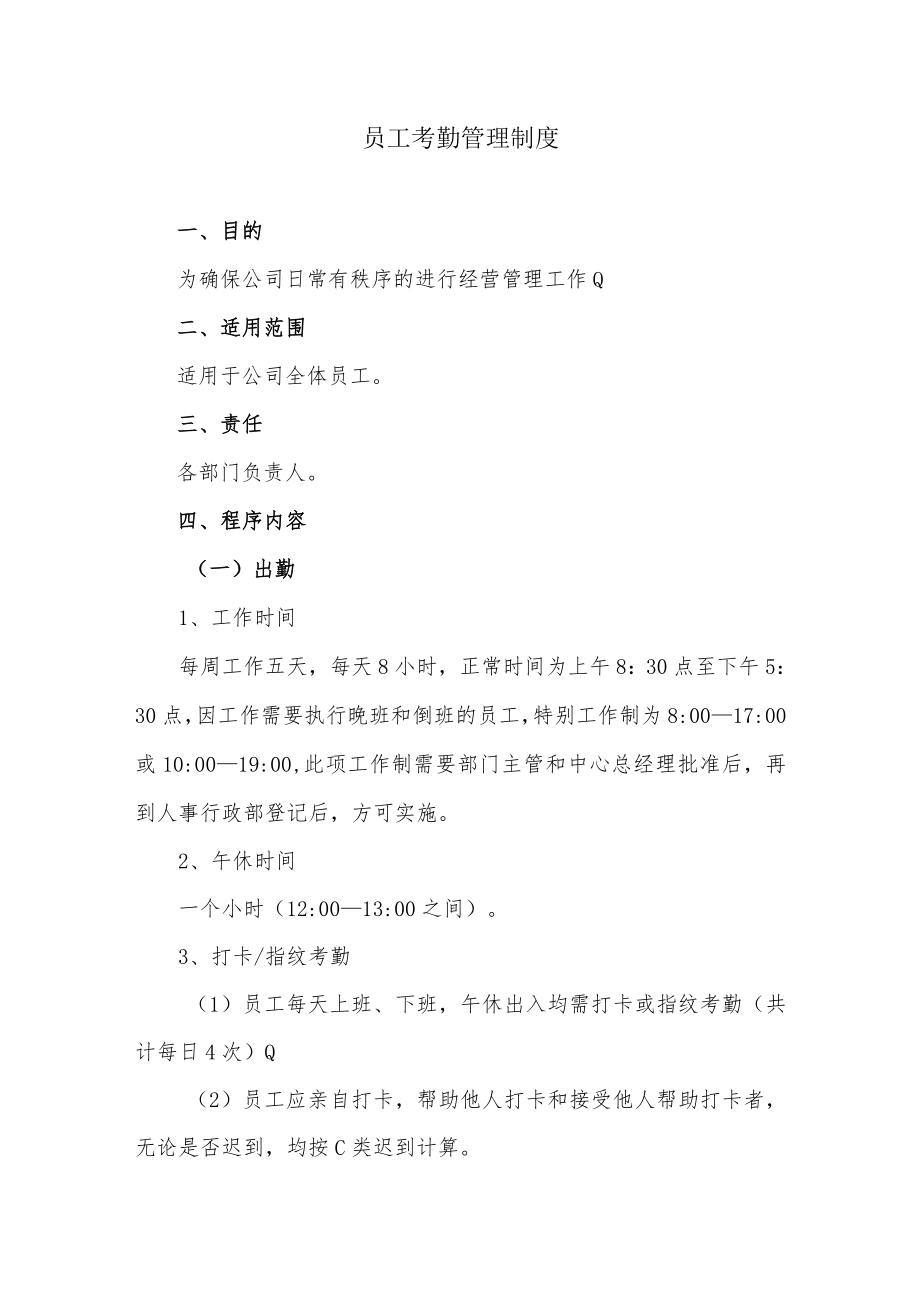 员工考勤管理制度.docx_第1页