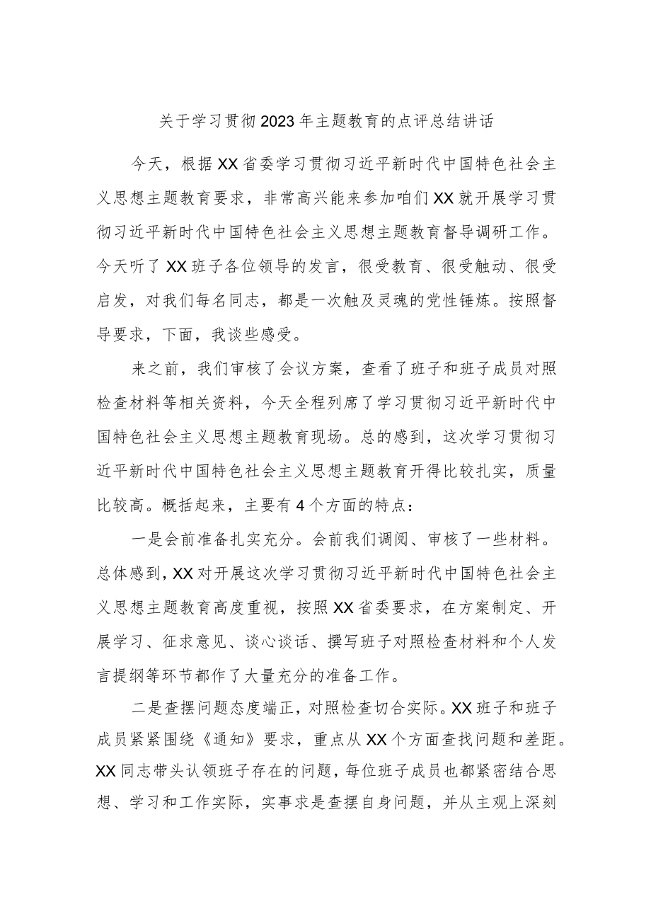 关于学习贯彻2023年主题教育的点评总结讲话.docx_第1页