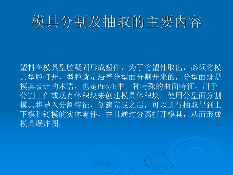 proe模具设计指南(11章)第六章模具分割及抽取.ppt_第2页