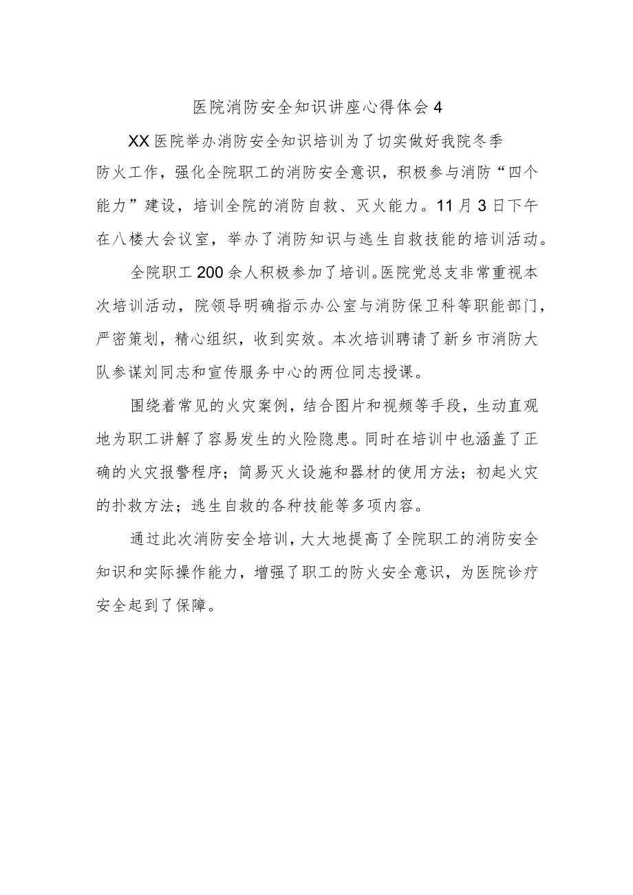 医院消防安全知识讲座心得体会4.docx_第1页