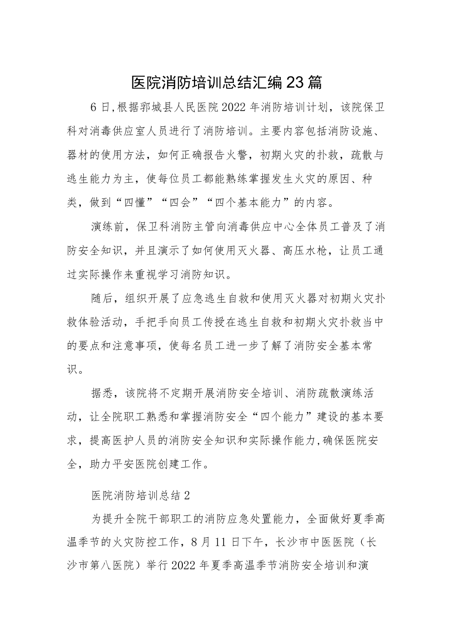 医院消防培训总结汇编23篇.docx_第1页