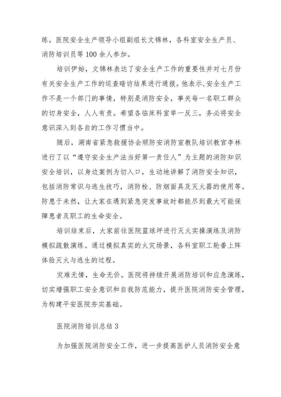 医院消防培训总结汇编23篇.docx_第2页