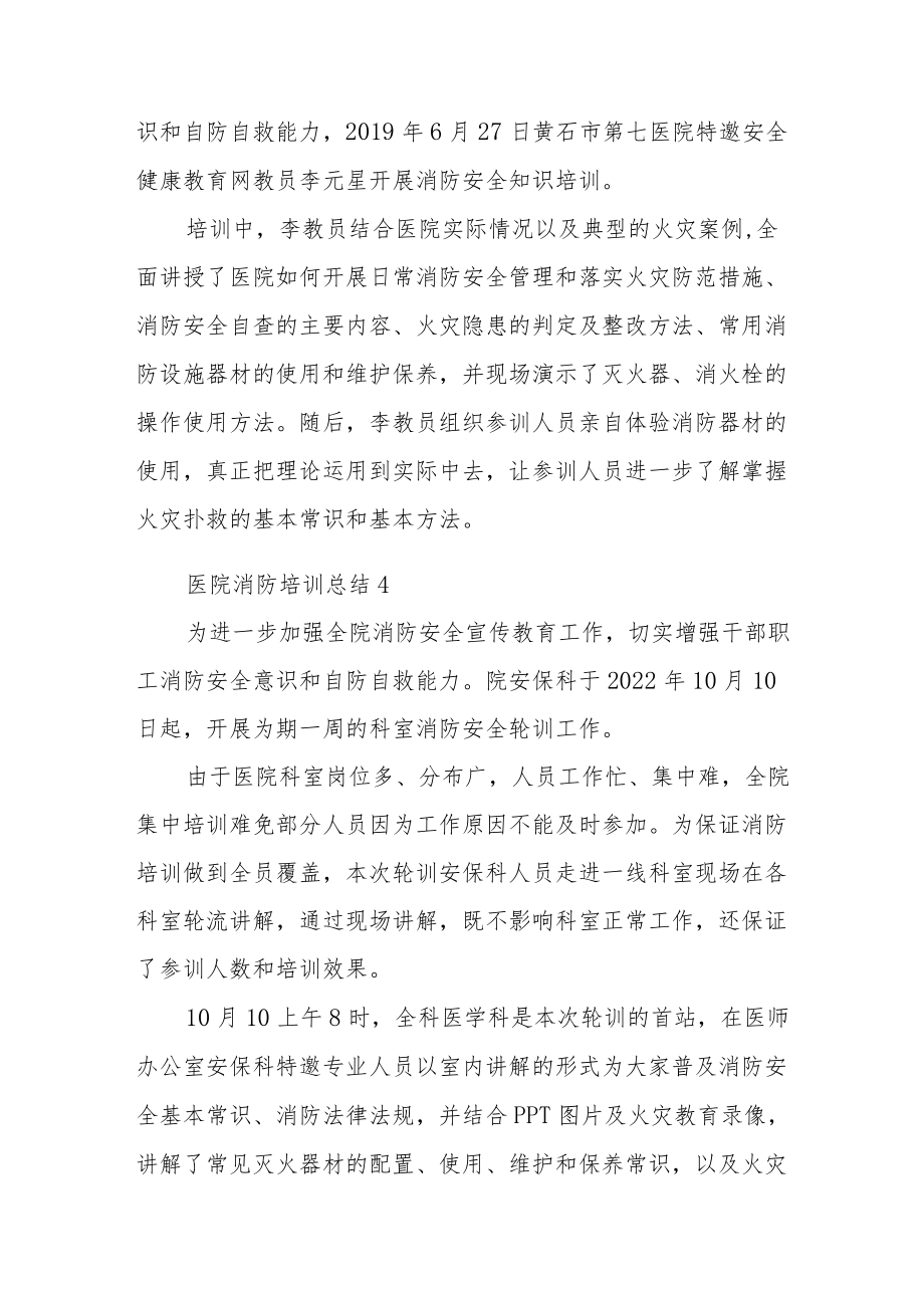 医院消防培训总结汇编23篇.docx_第3页