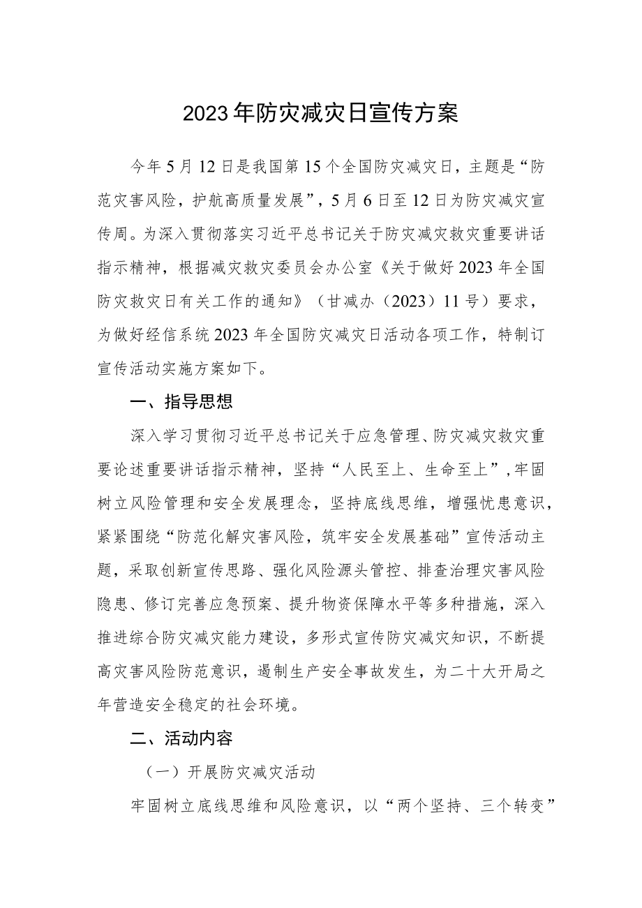 2023年防灾减灾日宣传方案.docx_第1页