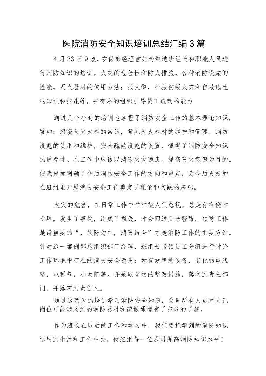 医院消防安全知识培训总结汇编3篇.docx_第1页