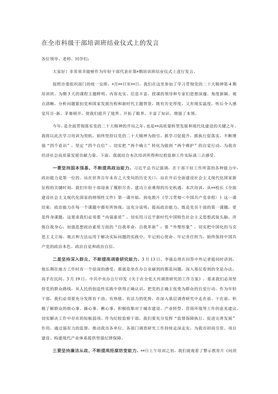 在全市科级干部培训班结业仪式上的发言.docx_第1页