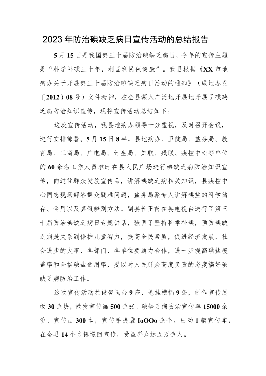 2023年防治碘缺乏病日宣传活动的总结报告.docx_第1页