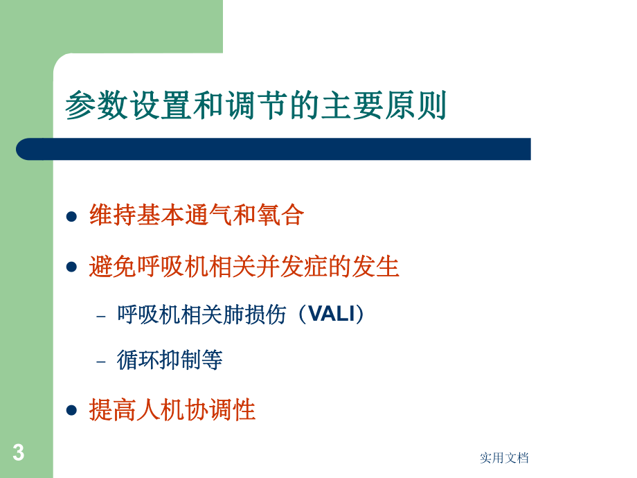 呼吸机参数的设置.ppt_第3页