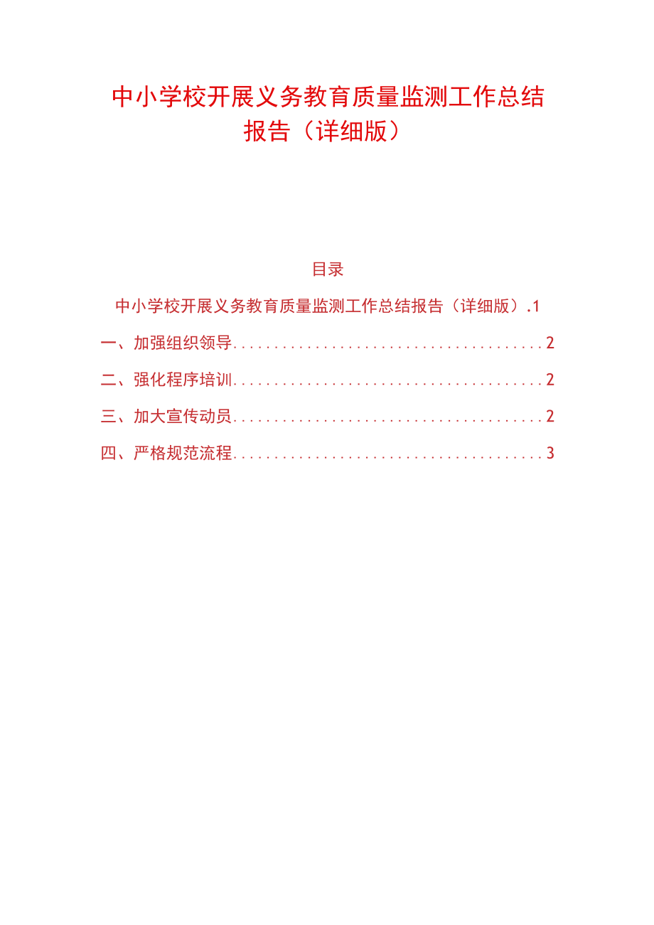 中小学校开展义务教育质量监测工作总结报告（详细版）.docx_第1页