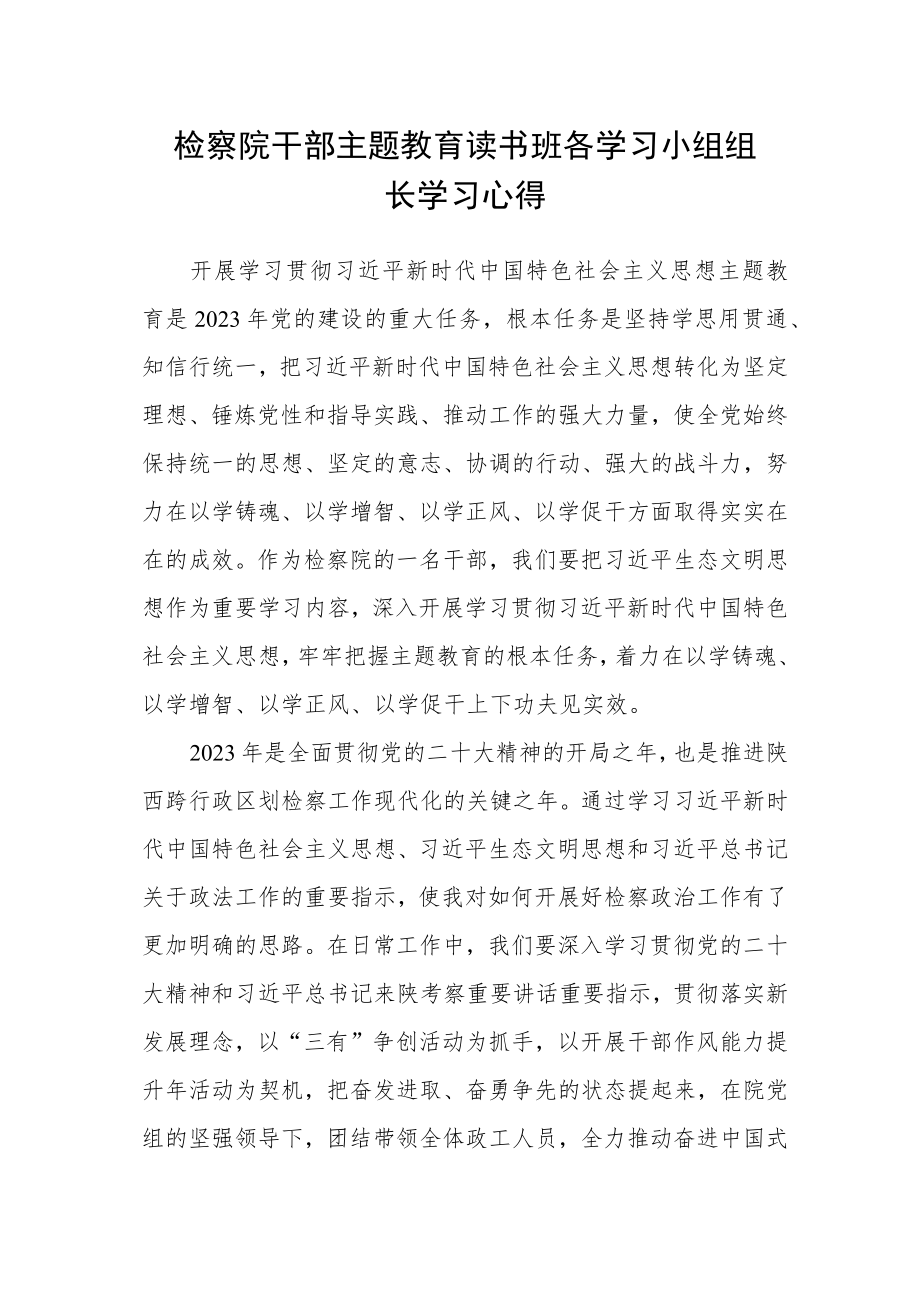 检察院干部主题教育读书班各学习小组组长学习心得.docx_第1页