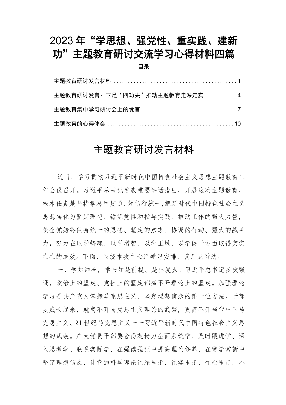 2023年“学思想、强党性、重实践、建新功”主题教育研讨交流学习心得材料四篇.docx_第1页