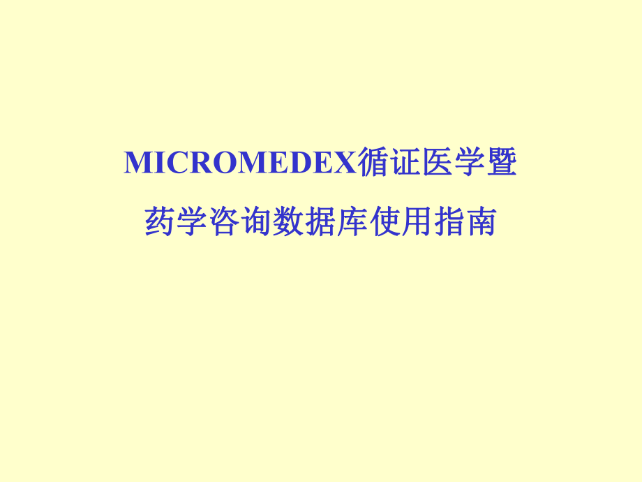 MICROMEDEX循证医学暨药学咨询数据库使用指南.ppt_第1页